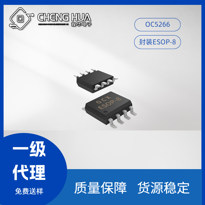 OC5266/OCX/ESOP-8_深圳市程华电子有限公司--淘IC